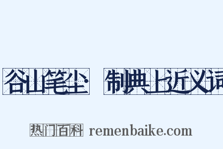 谷山笔尘·制典上近义词是什么意思的图片